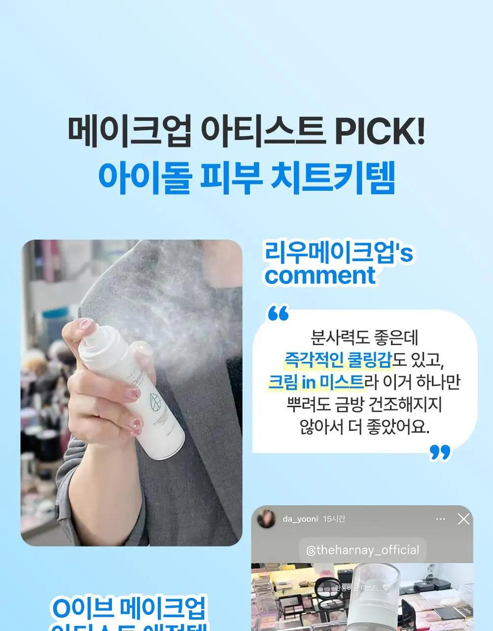 [아이돌광채] 더하르나이 시카이드 크림 미스트 120ml (안개분사 화잘먹 미스트) 상세페이지 16